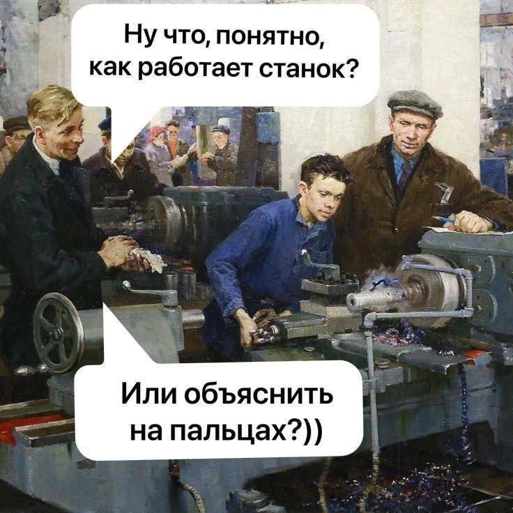 понятно, как работает станок? Или объяснить на пальцах?))