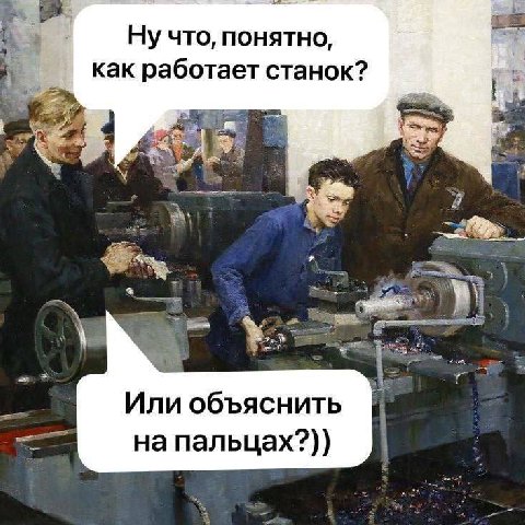 понятно, как работает станок? Или объяснить на пальцах?))