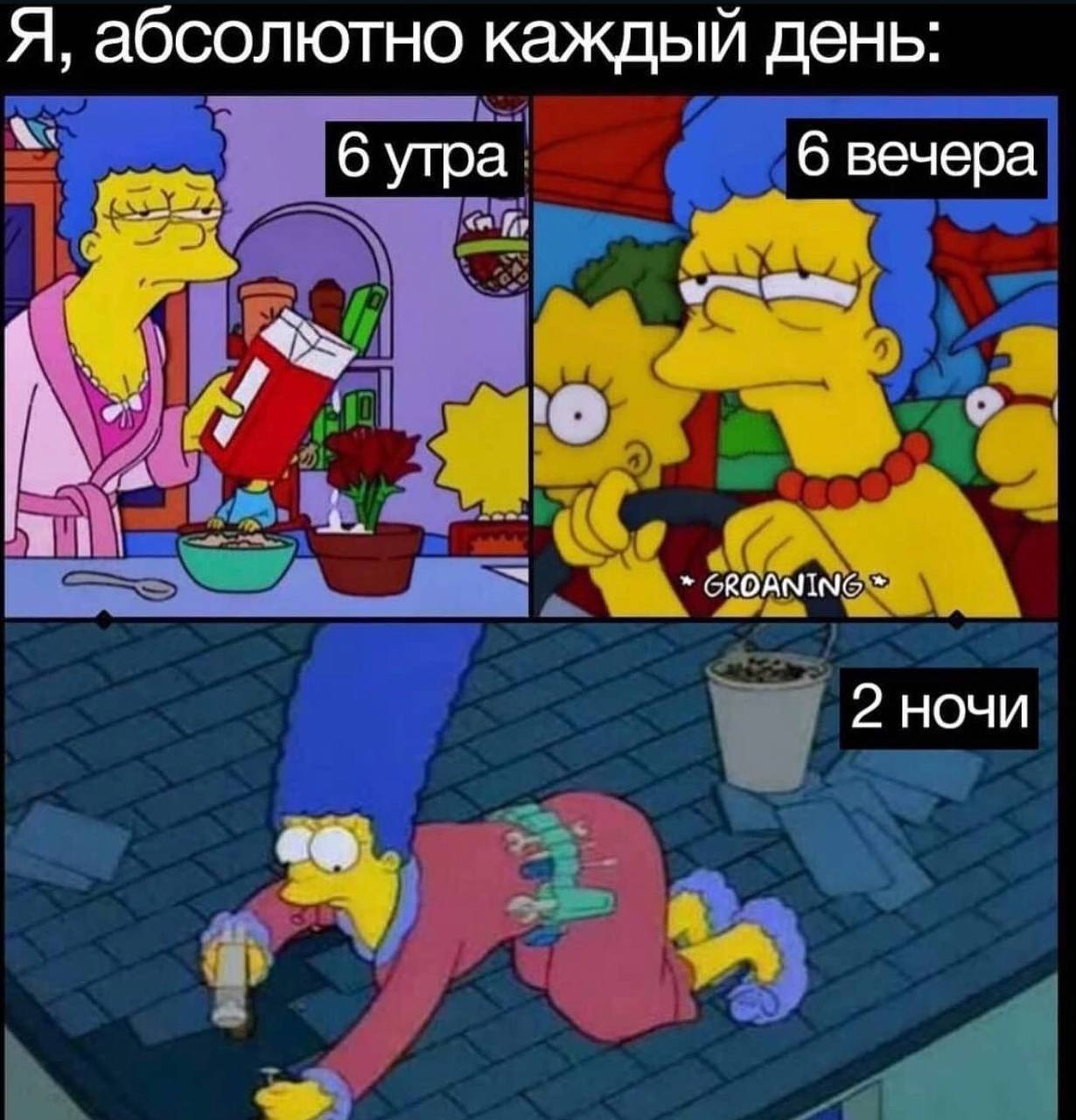 Я, абсолютно каждый день: 6 утра 6 вечера GROANING 2 НОЧИ во.