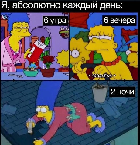 Я, абсолютно каждый день: 6 утра 6 вечера GROANING 2 НОЧИ во.