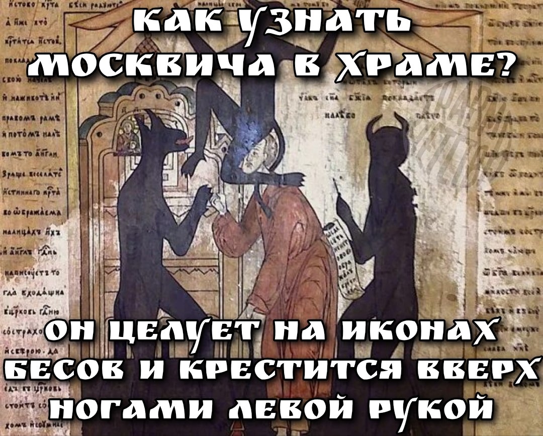 4 как: узнать москвича. ХРАМЕ? IN Я as ‘A rar я. ЦЕЛУЕТ иконах БЕСОВ И КРЕСТИТСЯ НОГАМИ кой 54
