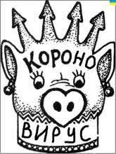 25%; ВИРУС