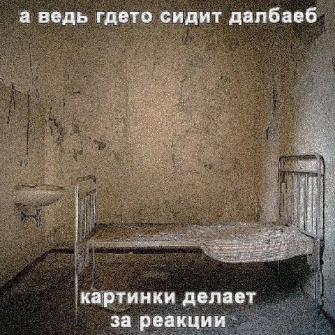 а ведь гдето сидит далбаеб картинки делает за реакции