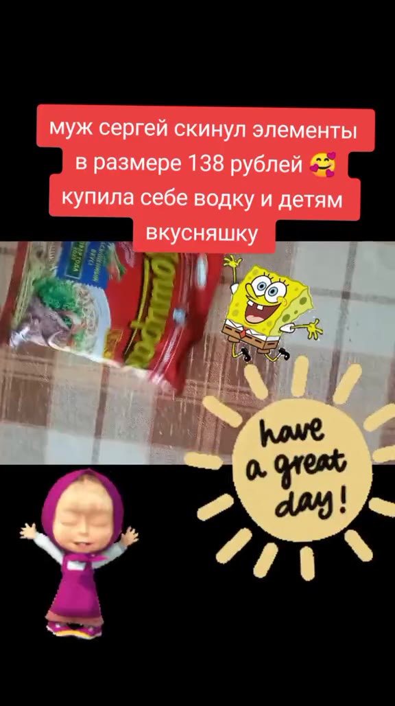 _ муж сергей скинул элементы в размере 138 рублей = купила себе водку и детям вкусняшку ини вкусняшку