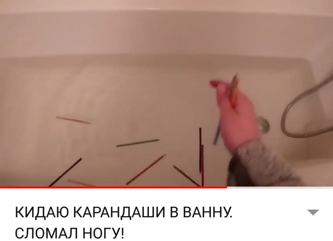 КИДАЮ КАРАНДАШИ В ВАННУ СЛОМАЛ НОГУ!