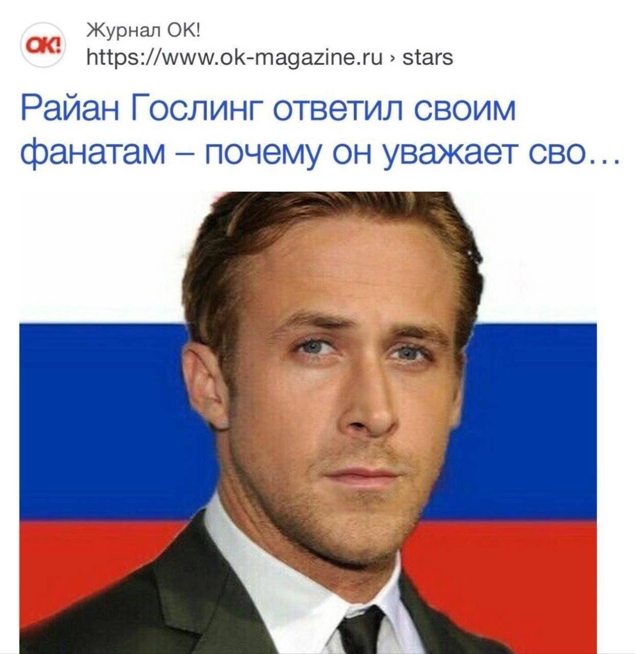 Журнал https://www.ok-magazine.ru stars Райан Гослинг ответил своим фанатам почему он уважает сво...