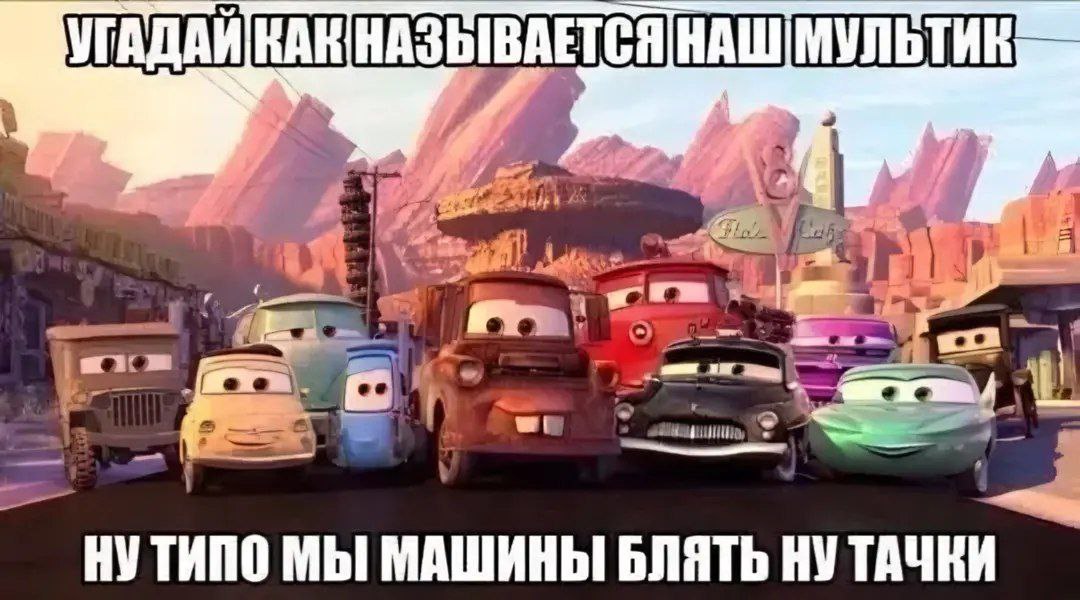 Угадайте