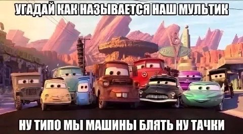 Угадайте