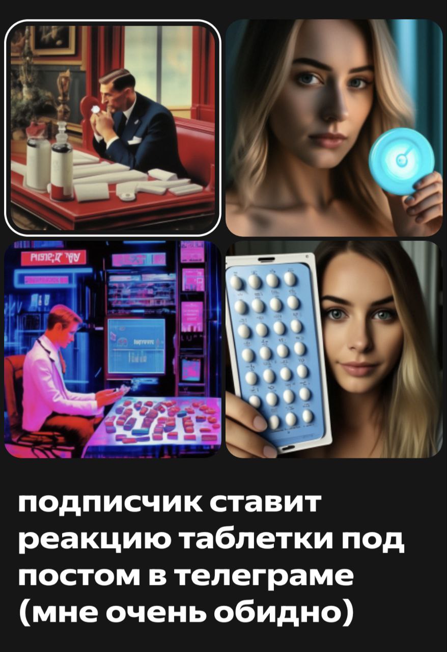 подписчик ставит реакцию таблетки под постом в телеграме (мне очень обидно)