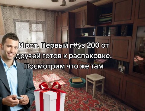 г#уз 200 от друзей готов к распаковке. 4 Посмотрим что же там
