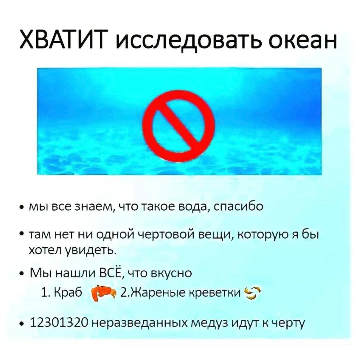 ХВАТИТ исследовать океан Мы все знаем, что такое вода, спасибо там нет ни одной чертовой вещи, которую я бы хотел увидеть. Мы нашли BCE, что вкусно 1. Краб 2.Жареные креветки 12301320 неразведанных ме