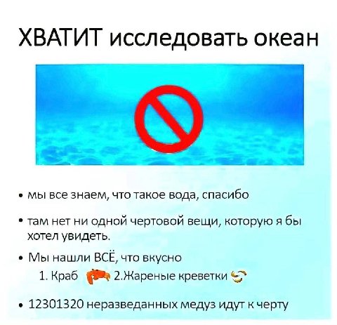 ХВАТИТ исследовать океан Мы все знаем, что такое вода, спасибо там нет ни одной чертовой вещи, которую я бы хотел увидеть. Мы нашли BCE, что вкусно 1. Краб 2.Жареные креветки 12301320 неразведанных ме