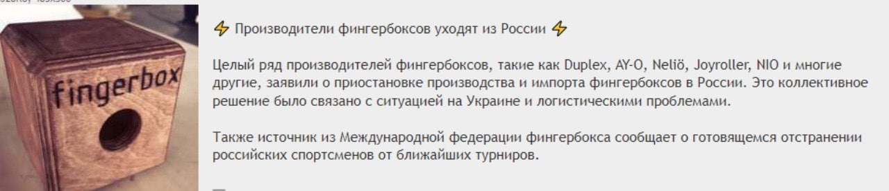 4 Производители фингербоксов уходят из России Целый ряд производителей фингербоксов, такие как Duplex, AY-O, Nelid, Joyroller, и многие другие, заявили о приостановке производства и импорта фингербокс