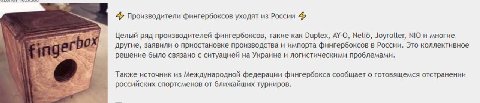 4 Производители фингербоксов уходят из России Целый ряд производителей фингербоксов, такие как Duplex, AY-O, Nelid, Joyroller, и многие другие, заявили о приостановке производства и импорта фингербокс