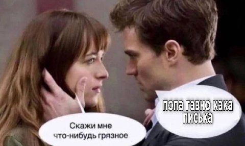 Скажи мне ПИСЬКа что-нибудь грязное