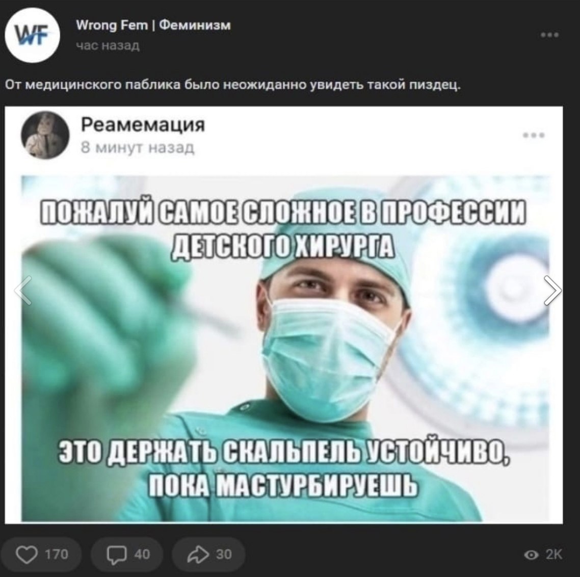 о Wrong Fem Феминизм От медицинского паблика было неожиданно увидеть такой пиздец. Реамемация ПОЖАЛУЙСАМОЕ Be ДЕРЖАТЬ ПОКА'МАСТУРБИРУЕШЬ