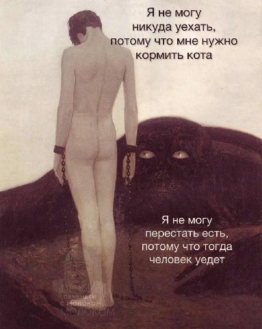 Я не могу никуда уехать, потому что мне нужно кормить кота Я не могу перестать есть, потому что тогда человек уедет