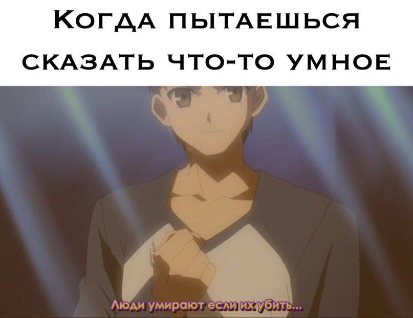 КогддА ПЫТАЕШЬСЯ СКАЗАТЬ ЧТО-ТО УМНОЕ.