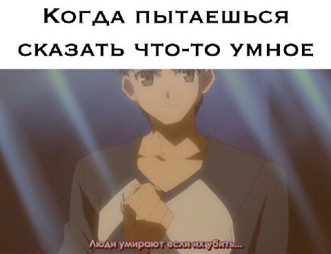 КогддА ПЫТАЕШЬСЯ СКАЗАТЬ ЧТО-ТО УМНОЕ.
