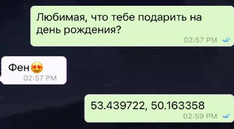 Любимая, что тебе подарить на день рождения? 53.439722, 50.163358