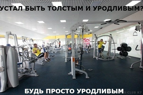 УСТАЛ БЫТЬ ТОЛСТЫМ Be 7 pee я БУДЬ ПРОСТО УРОДЛИВЫМ