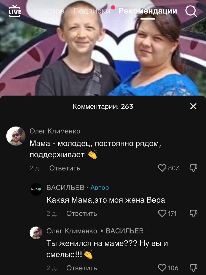 a Комментарии: 263 Олег Клименко Мама молодец, постоянно рядом, поддерживает Ответить ВАСИЛЬЕВ Автор Какая моя жена Вера Ответить Олег Клименко ВАСИЛЬЕВ Ты женился на маме??? Ну вы и смелые!!! Ответит