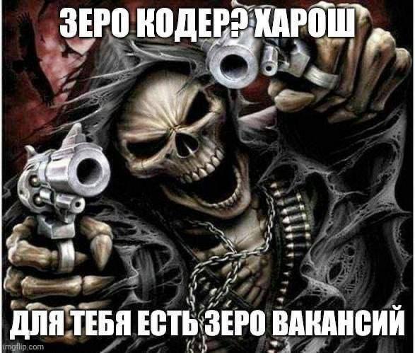 ЗЕРО у ДЛЯ ТЕБЯ ЕСТЬ ЗЕРО ВАКАНСИЙ