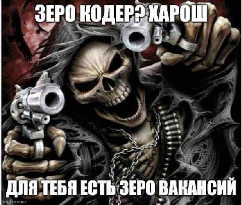 ЗЕРО у ДЛЯ ТЕБЯ ЕСТЬ ЗЕРО ВАКАНСИЙ