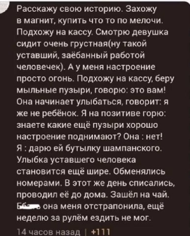 Расскажу свою историю. Захожу в магнит, купить что то по мелочи. Подхожу на кассу. Смотрю девушка сидит очень грустная(ну такой уставший, заёбанный работой человечек). А у меня настроение просто огонь