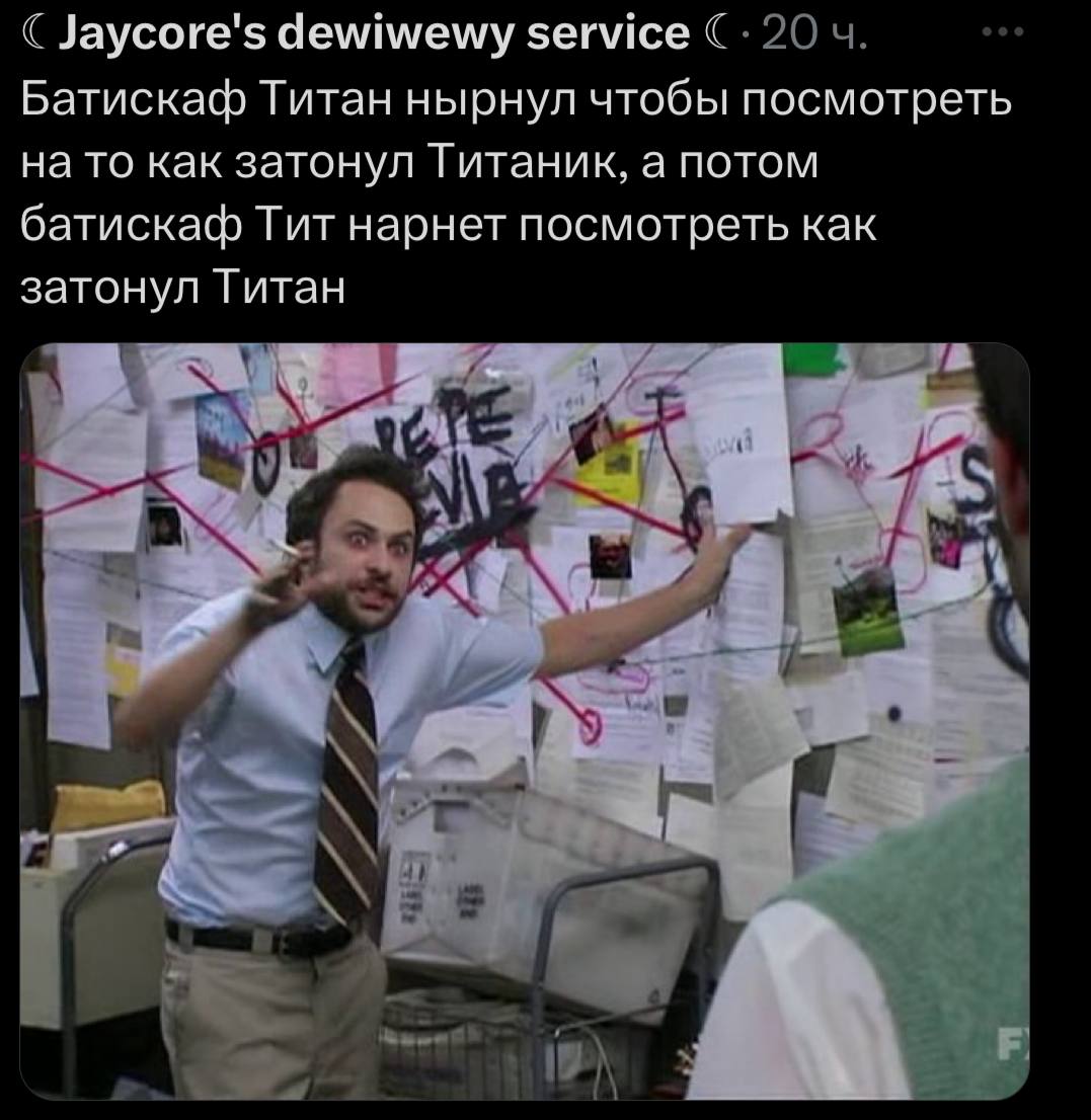 Jaycore's dewiwewy service Батискаф Титан нырнул чтобы посмотреть на то как затонул Титаник, а потом батискаф Тит нарнет посмотреть как затонул Титан