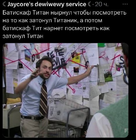 Jaycore's dewiwewy service Батискаф Титан нырнул чтобы посмотреть на то как затонул Титаник, а потом батискаф Тит нарнет посмотреть как затонул Титан