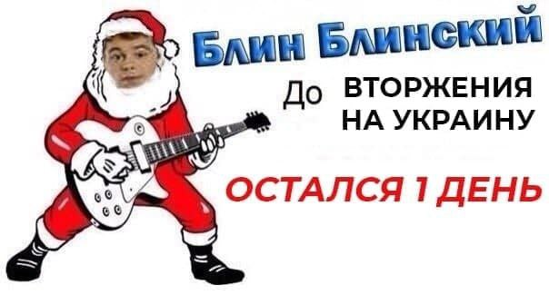 Елин Блинский До ВТОРЖЕНИЯ НА УКРАИНУ ОСТАЛСЯ 1 ДЕНЬ