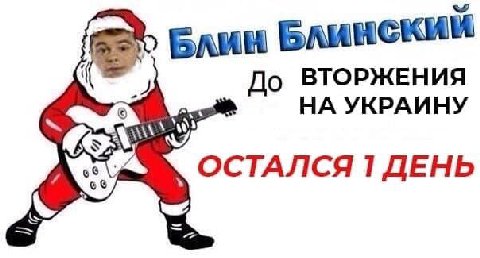Елин Блинский До ВТОРЖЕНИЯ НА УКРАИНУ ОСТАЛСЯ 1 ДЕНЬ