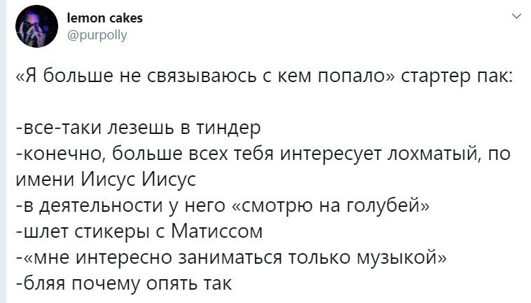 lemon cakes @purpolly «Я больше не связываюсь с кем попало» стартер пак -Все-таки лезешь в тиндер -конечно, больше всех тебя интересует лохматый, по имени Иисус Иисус -в деятельности у него «смотрю на