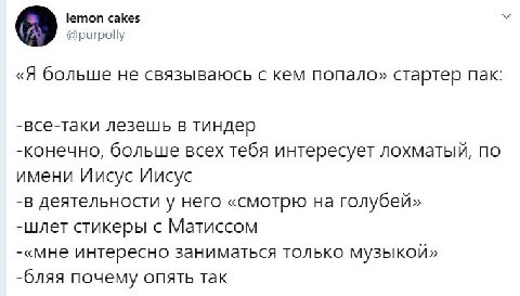 lemon cakes @purpolly «Я больше не связываюсь с кем попало» стартер пак -Все-таки лезешь в тиндер -конечно, больше всех тебя интересует лохматый, по имени Иисус Иисус -в деятельности у него «смотрю на
