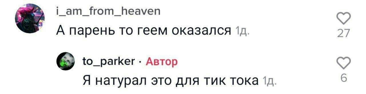 i_am_from_heaven А парень то геем оказался to_parker Автор Я натурал это для тик тока 6