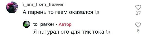i_am_from_heaven А парень то геем оказался to_parker Автор Я натурал это для тик тока 6