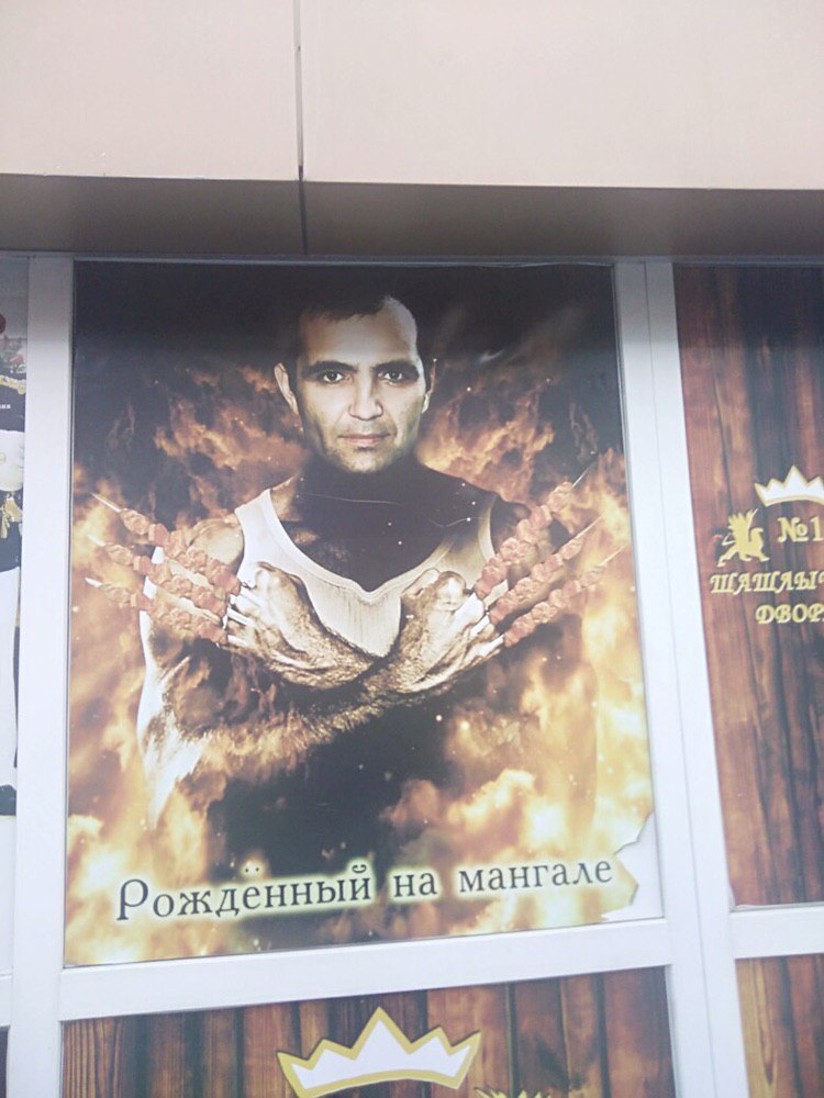 4 а мангале