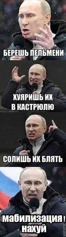 БЕРЕШЬ ПЕЛЬМЕНИ ХУЯРИШЬ В КАСТРЮЛЮ и СОЛИШЬ БЛЯТЬ мабилизация! нахуй