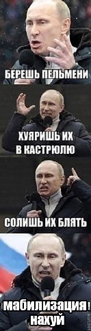 БЕРЕШЬ ПЕЛЬМЕНИ ХУЯРИШЬ В КАСТРЮЛЮ и СОЛИШЬ БЛЯТЬ мабилизация! нахуй