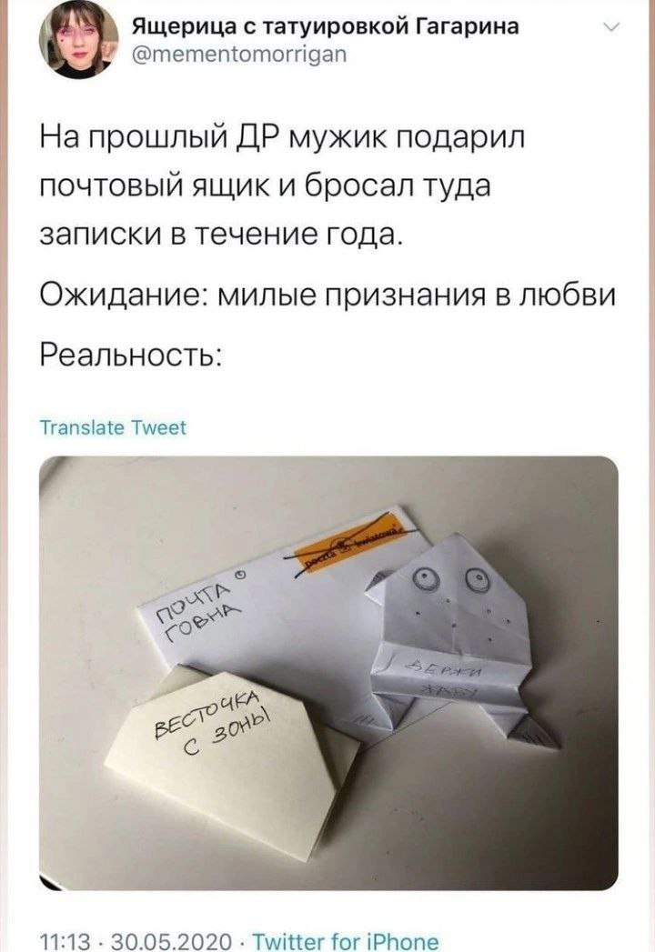 Ящерица с татуировкой Гагарина На прошлый мужик подарил почтовый ящик и бросал туда записки в течение года. Ожидание: милые признания в любви Реальность: Translate Tweet <9 on 11:13 30.05.2020 Twitter