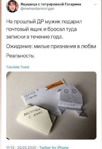 Ящерица с татуировкой Гагарина На прошлый мужик подарил почтовый ящик и бросал туда записки в течение года. Ожидание: милые признания в любви Реальность: Translate Tweet <9 on 11:13 30.05.2020 Twitter