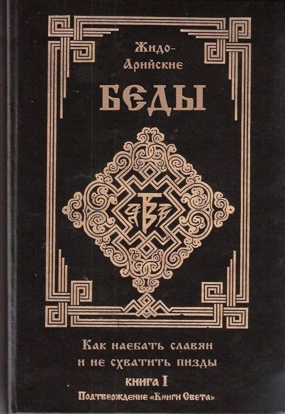 Беды Как славян Подтверждение