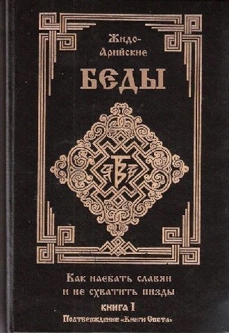 Беды Как славян Подтверждение
