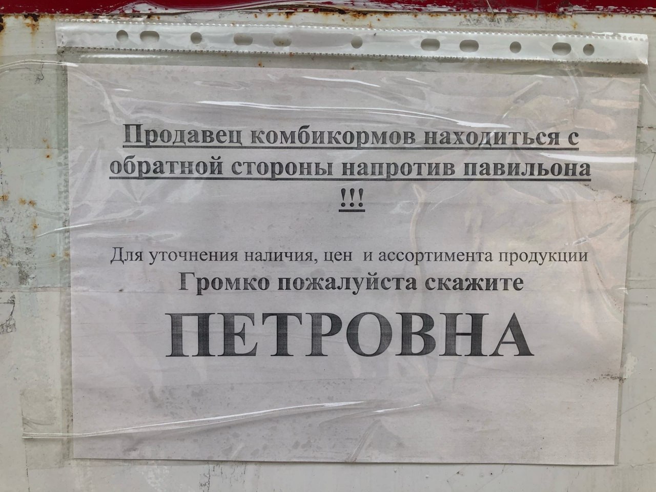 о 34 Продавец комбикормов находиться с обратной стороны напротив павильона Для уточнения наличия, цен и ассортимента продукции Громко пожалуйста скажите ПЕТРОВНА