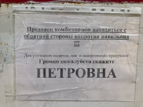 о 34 Продавец комбикормов находиться с обратной стороны напротив павильона Для уточнения наличия, цен и ассортимента продукции Громко пожалуйста скажите ПЕТРОВНА