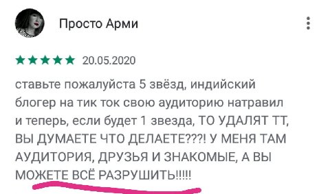 20.05.2020 ставьте пожалуйста 5 звёзд, индийский блогер на тик ток свою аудиторию натравил и теперь, если будет 1 звезда, ТО УДАЛЯТ ВЫ ДУМАЕТЕ ЧТО ДЕЛАЕТЕ???! У МЕНЯ ТАМ АУДИТОРИЯ, ДРУЗЬЯ И ЗНАКОМЫЕ, 