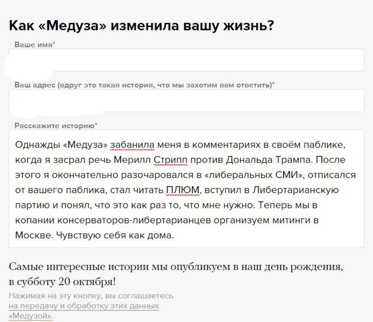 Как «Медуза» изменила вашу жизнь? Ваше имя* Ваш адрес (вдруг это такая история, что мы захотим вам Расскажите историю* Однажды «Медуза» забанила меня в комментариях в своём паблике, когда я засрал реч