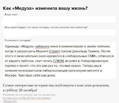 Как «Медуза» изменила вашу жизнь? Ваше имя* Ваш адрес (вдруг это такая история, что мы захотим вам Расскажите историю* Однажды «Медуза» забанила меня в комментариях в своём паблике, когда я засрал реч