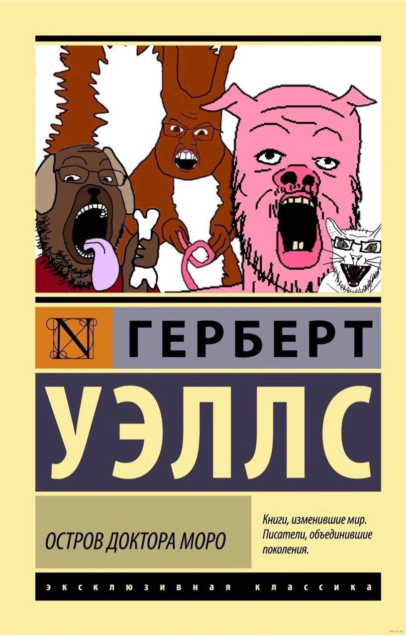 ГЕРБЕРТ УЭЛЛС ОСТРОВ ДОКТОРА